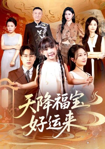 热门短剧《天降福宝好运来（70集）何索＆郭佑》 全集完整版免费在线观看播放未删减版资源，短剧百度网盘夸克网盘资源免费分享下载