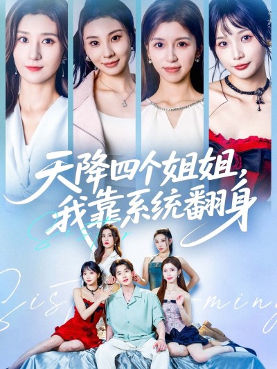 热门短剧《天降四个姐姐我靠系统翻身 (74集) 贾博雅&潘小雪》 全集完整版免费无水印在线观看播放未删减版资源，短剧百度网盘夸克网盘免费资源分享下载