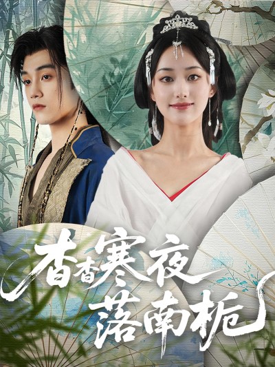 热门短剧《杳杳寒夜落南栀（66集）》 全集完整版免费观看在线播放未删减版资源，短剧百度网盘夸克网盘免费资源分享下载
