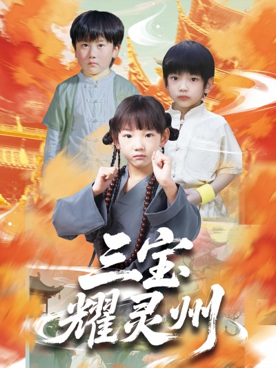 热门短剧《三宝耀灵州（50集）刘宸羽&祁雯》 全集完整版免费在线观看播放未删减版资源，短剧百度网盘夸克网盘资源免费分享下载