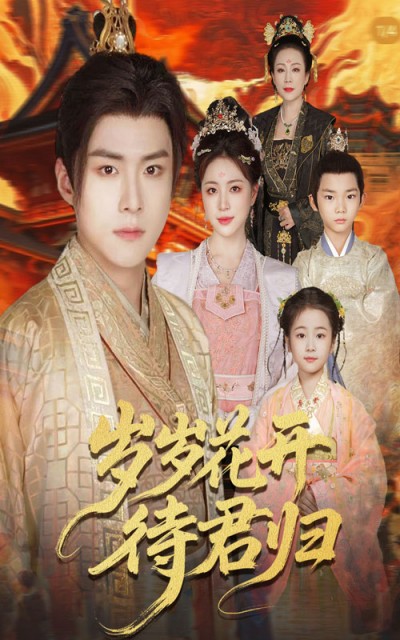 热门短剧《岁岁花开待君归（60集）李俊良＆高曼尔》 全集完整版免费无水印在线观看播放未删减版资源，短剧百度网盘夸克网盘免费资源分享下载