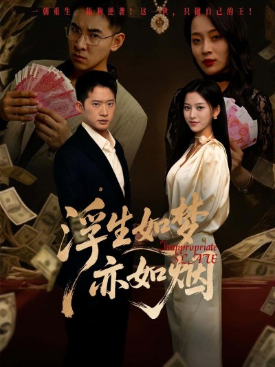 热门短剧《浮生如梦亦如烟（84集）杨晰茹&邓威》 全集完整版极速免费在线观看播放未删减版资源，短剧百度网盘夸克网盘免费资源分享下载