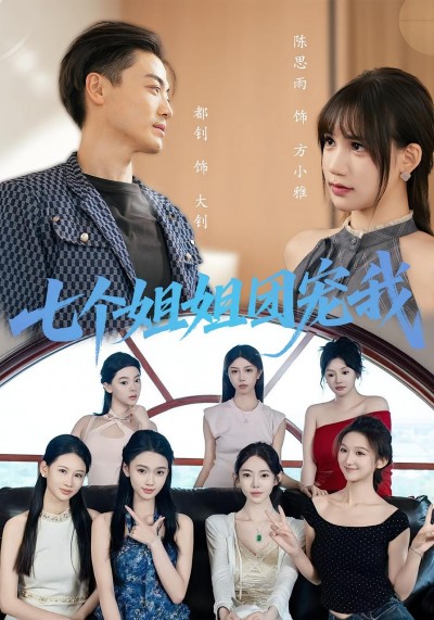 热门短剧《七个姐姐团宠我（60集》 最新全集完整版免费在线观看播放未删减版资源，短剧百度网盘夸克网盘免费资源分享下载