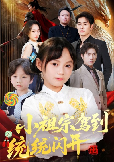 热门短剧《小祖宗驾到统统闪开&我真是你们小祖宗（61集）薛海威&何艺恬 》 全集完整版超清免费在线观看播放未删减版资源，短剧百度网盘夸克网盘免费资源分享下载