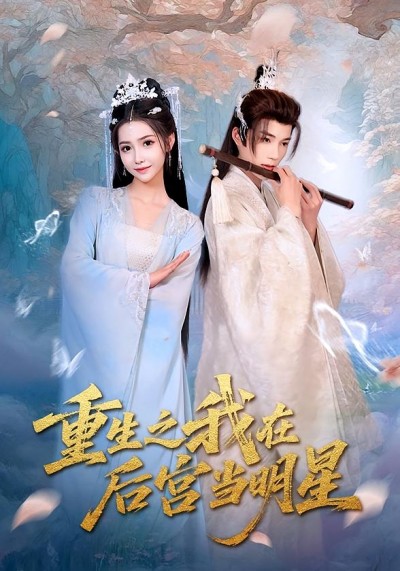 热门短剧《重生之我在后宫当明星（49）》 全集完整版免费在线观看播放未删减版资源，短剧百度网盘夸克网盘免费资源秒存分享下载