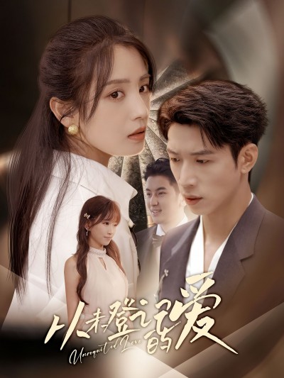 热门短剧《从未登记的爱 (50集) 宋暖&魏彩云》 全集完整版免费在线观看播放未删减版资源，短剧百度网盘夸克网盘免费分享资源下载