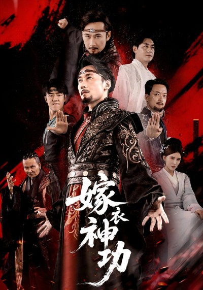 热门短剧《嫁衣神功（70）王希如&徐绍航》 全集完整版高清免费在线观看播放未删减版资源，短剧百度网盘夸克网盘免费资源分享下载