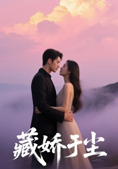 热门短剧《藏娇于尘（80集）卡戎&赵美璇》 全集完整版免费在线观看播放未删减版资源，短剧百度网盘夸克网盘免费资源下载分享