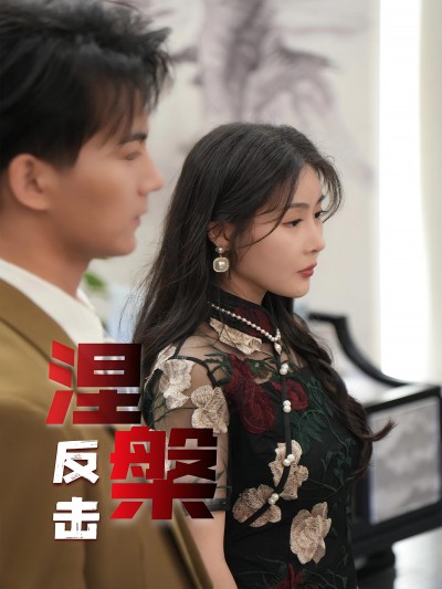 热门短剧《涅槃反击（35集）郭岩松&孙浦瑄》 全集完整版免费在线观看播放未删减版资源，短剧百度网盘夸克网盘资源免费分享下载