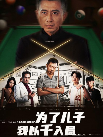 热门短剧《为了儿子我以千入局 (86集) 许浩瑄&白一沫》 全集完整版免费无需注册在线观看播放未删减版资源，短剧百度网盘夸克网盘免费资源分享下载