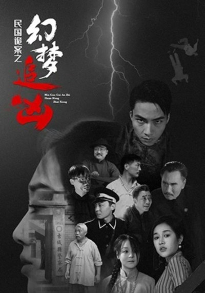 热门短剧《民国诡案之幻梦追凶（98集）》 全集完整版免费无需注册在线观看播放未删减版资源，短剧百度网盘夸克网盘免费资源分享下载