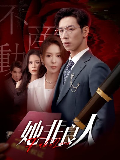 热门短剧《她非良人（62集）杨文＆夏梦》 全集完整版免费在线观看播放未删减版资源，短剧百度网盘夸克网盘资源免费分享下载