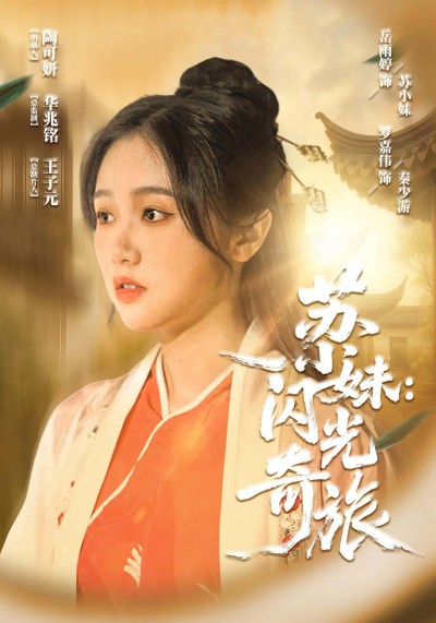 热门短剧《苏小妹闪光奇旅（24集）》 全集完整版免费无水印在线观看播放未删减版资源，短剧百度网盘夸克网盘免费资源分享下载