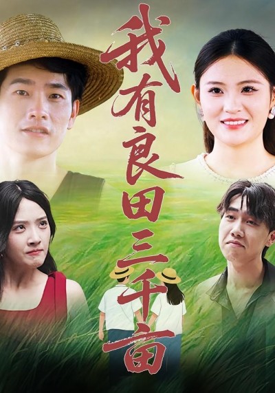 热门短剧《我有良田三千亩（80集）》 全集完整版超清免费在线观看播放未删减版资源，短剧百度网盘夸克网盘免费资源分享下载