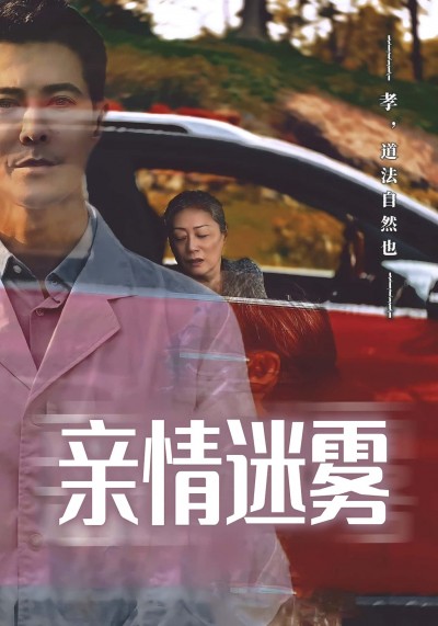 热门短剧《亲情迷雾（30集）》 全集完整版实时更新免费在线观看播放未删减版资源，短剧百度网盘夸克网盘免费资源分享下载