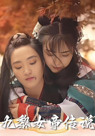 热门短剧《九黎女帝传说（61集）》 全集完整版实时更新免费在线观看播放未删减版资源，短剧百度网盘夸克网盘免费资源分享下载