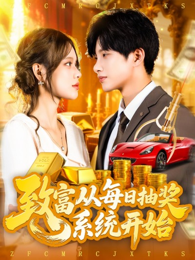 热门短剧《致富从每日抽奖系统开始 (106集) 曹如茵》 全集完整版超清免费在线观看播放未删减版资源，短剧百度网盘夸克网盘免费资源分享下载