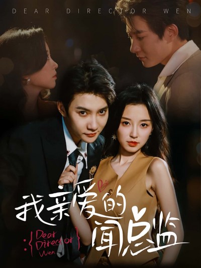 热门短剧《我亲爱的闻总监（64集）白羽&唐之斐》 全集完整版纯净免费在线观看播放未删减版资源，短剧百度网盘夸克网盘免费资源分享下载