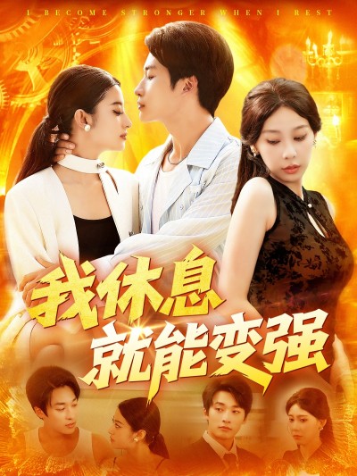 热门短剧《我休息就能变强 (101集) 王艺珂》 全集完整版免费在线观看播放未删减版资源，短剧百度网盘夸克网盘资源免费分享下载