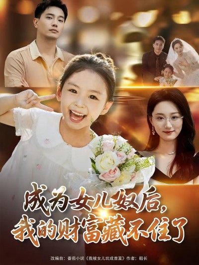 热门短剧《成为女儿奴后我的财富藏不住了（80）王梓豪&林千仟》 全集完整版免费播放在线观看未删减版资源，短剧百度网盘夸克网盘免费资源分享下载