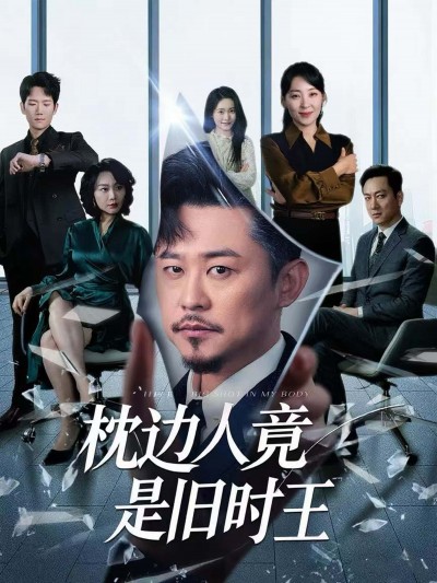 热门短剧《枕边人竟是旧时王（55集）彭瑞风＆陈吉利》 全集完整版纯净免费在线观看播放未删减版资源，短剧百度网盘夸克网盘免费资源分享下载