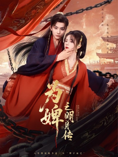 热门短剧《为婢之明月传（90集）郝韵》 全集完整版免费在线播放观看未删减版资源，短剧百度网盘夸克网盘免费资源分享下载