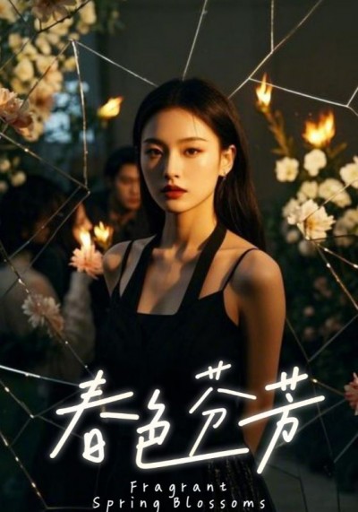 热门短剧《春色芬芳（60集）》 全集完整版免费无水印在线观看播放未删减版资源，短剧百度网盘夸克网盘免费资源分享下载