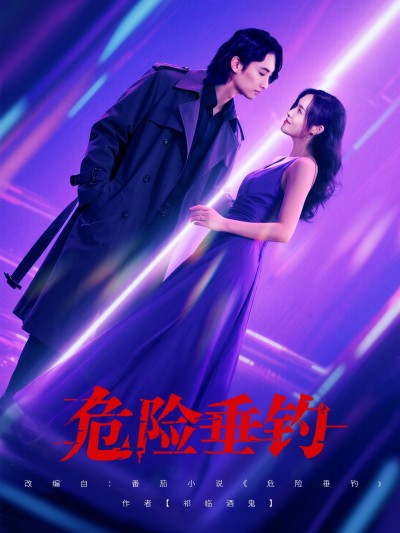 热门短剧《危险垂钓（80集）王俊人＆郑洋》 全集完整版免费无广告在线观看播放未删减版资源，短剧百度网盘夸克网盘免费资源分享下载