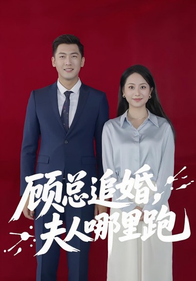 热门短剧《顾总追婚夫人哪里跑（100集）》 全集完整版超清免费在线观看播放未删减版资源，短剧百度网盘夸克网盘免费资源分享下载