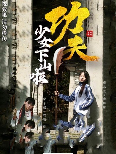 热门短剧《功夫少女&功夫少女下山啦（100集）》 全集完整版免费无水印在线观看播放未删减版资源，短剧百度网盘夸克网盘免费资源分享下载