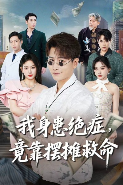 热门短剧《我身患绝症竟靠摆摊救命（61集）韩明熙＆孙溪》 全集完整版免费稳定在线观看播放未删减版资源，短剧百度网盘夸克网盘免费资源分享下载