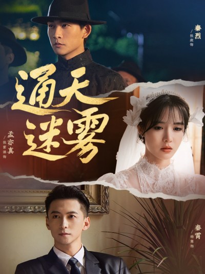 热门短剧《通天迷雾（76集）张旋＆杨寒＆张紫淋》 全集完整版免费在线观看播放未删减版资源，短剧百度网盘夸克网盘免费资源秒存分享下载