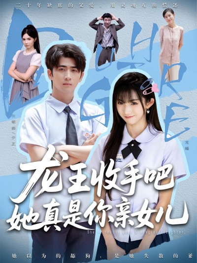 热门短剧《老大收手吧她真是你亲女儿&龙王收手吧她真是你亲女儿（80集）王彬茗&余戬》 全集完整版免费在线观看播放未删减版资源，短剧百度网盘夸克网盘免费资源分享下载