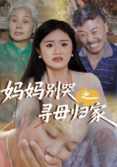 热门短剧《妈妈别哭之寻母归家（37集）》 全集完整版极速免费在线观看播放未删减版资源，短剧百度网盘夸克网盘免费资源分享下载