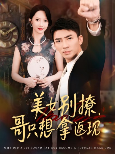 热门短剧《美女别撩哥只想拿返现 (61集) 周子琪&贾予乐&欧阳千然&李露》 全集完整版高清免费在线观看播放未删减版资源，短剧百度网盘夸克网盘免费资源分享下载