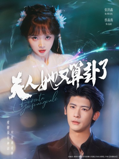 热门短剧《夫人她又算卦了（89集）张洪鑫（叶一宸）＆蔡淼燕 》 全集完整版免费在线观看播放未删减版资源，短剧百度网盘夸克网盘免费分享资源下载
