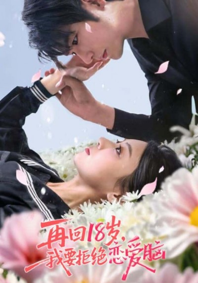 热门短剧《再回18岁我要拒绝恋爱脑（58集）苏畅&王婧怡》 全集完整版免费稳定在线观看播放未删减版资源，短剧百度网盘夸克网盘免费资源分享下载