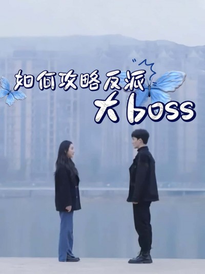 热门短剧《如何攻略反派大boss（24集）》 全集完整版免费在线观看播放未删减版资源，短剧百度网盘夸克网盘免费资源秒存分享下载