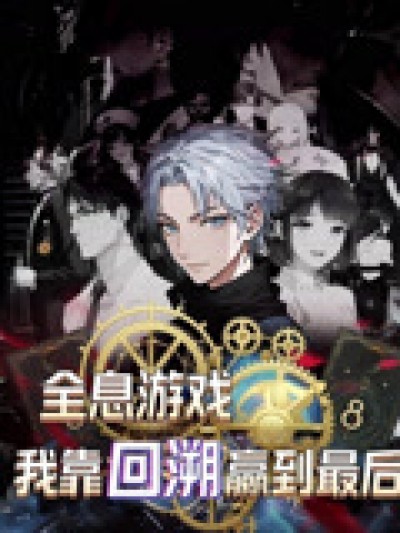 热门短剧《全息游戏我靠回溯赢到最后（43集）动漫》 全集完整版免费无广告在线观看播放未删减版资源，短剧百度网盘夸克网盘免费资源分享下载