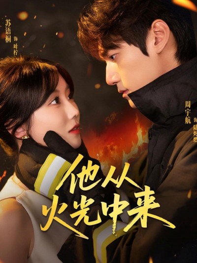热门短剧《他从火光中来（64集）周宇航＆苏语桐》 全集完整版免费无水印在线观看播放未删减版资源，短剧百度网盘夸克网盘免费资源分享下载