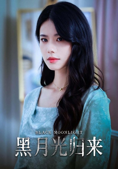 热门短剧《黑月光归来（52集）》 全集完整版免费无水印在线观看播放未删减版资源，短剧百度网盘夸克网盘免费资源分享下载
