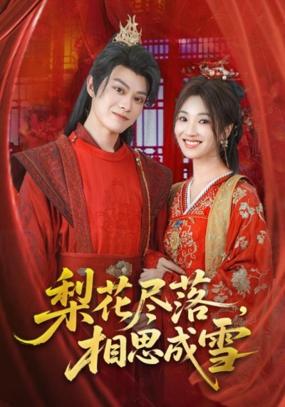 热门短剧《梨花尽落相思成雪（81集）宁胭&朱城玮》 全集完整版免费在线观看播放未删减版资源，短剧百度网盘夸克网盘免费分享资源下载