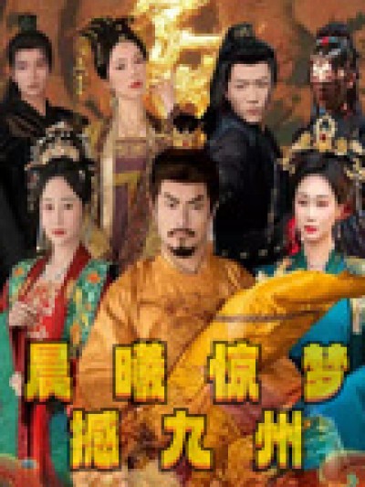 热门短剧《晨曦惊梦撼九州（60集）李李&王嘉皓》 全集完整版免费在线观看播放未删减版资源，短剧百度网盘夸克网盘资源免费分享下载