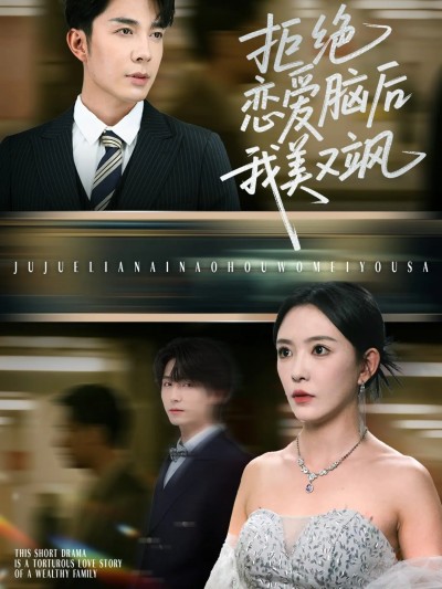 热门短剧《拒绝恋爱脑后我美又飒&爱意晦暗不明（64集）葛晓希&秦琛琛 》 全集完整版免费无广告在线观看播放未删减版资源，短剧百度网盘夸克网盘免费资源分享下载