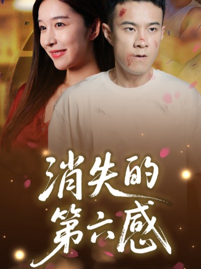 热门短剧《消失的第六感（29集）》 全集完整版免费在线观看播放未删减版资源，短剧百度网盘夸克网盘免费资源下载分享