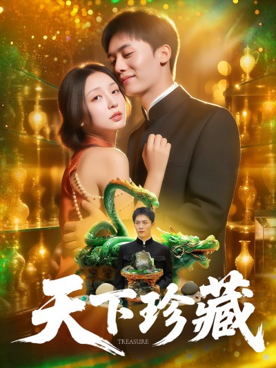 热门短剧《天下珍藏 (105集) 田婷婷》 全集完整版超清免费在线观看播放未删减版资源，短剧百度网盘夸克网盘免费资源分享下载