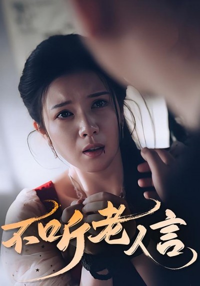 热门短剧《不听老人言（50集）》 全集完整版极速免费在线观看播放未删减版资源，短剧百度网盘夸克网盘免费资源分享下载