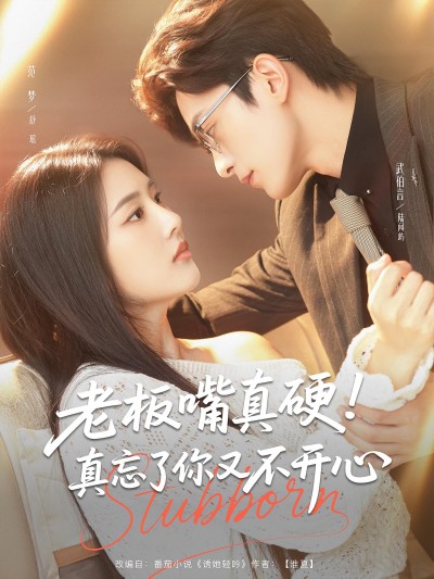 热门短剧《老板嘴真硬真忘了你又不开心（83集）武伯言&范梦》 全集完整版免费在线观看播放未删减版资源，短剧百度网盘夸克网盘免费资源速存分享下载