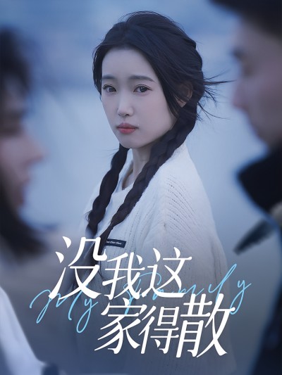 热门短剧《没我这家得散（42集）》 全集完整版免费在线观看播放未删减版资源，短剧百度网盘夸克网盘资源免费分享下载