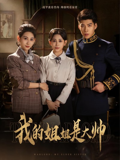 热门短剧《我的姐姐是大帅（80集）》 全集完整版免费播放在线观看未删减版资源，短剧百度网盘夸克网盘免费资源分享下载